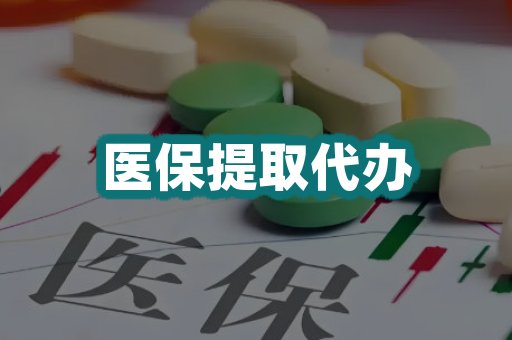 医保提取代办