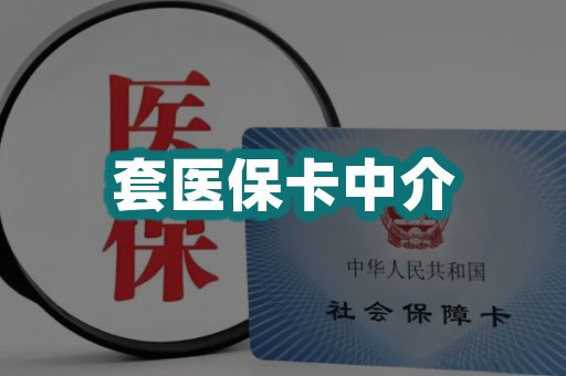 套医保卡中介